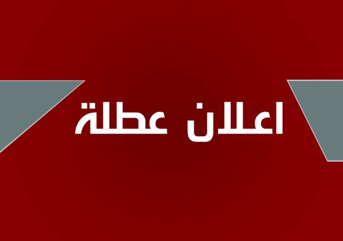 بغداد.. عطلة رسمية لجميع الدوائر والأقسام التابعة للمحافظة