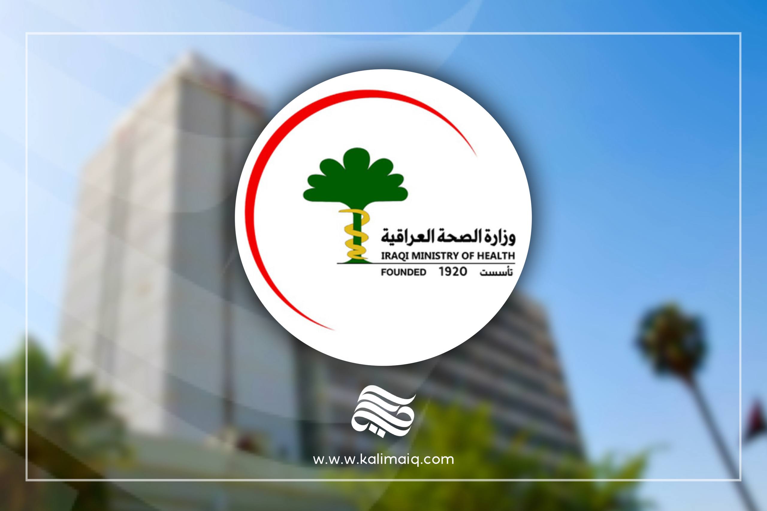 وزارة الصحة تفتح باب التعيين لهذه الاختصاصات