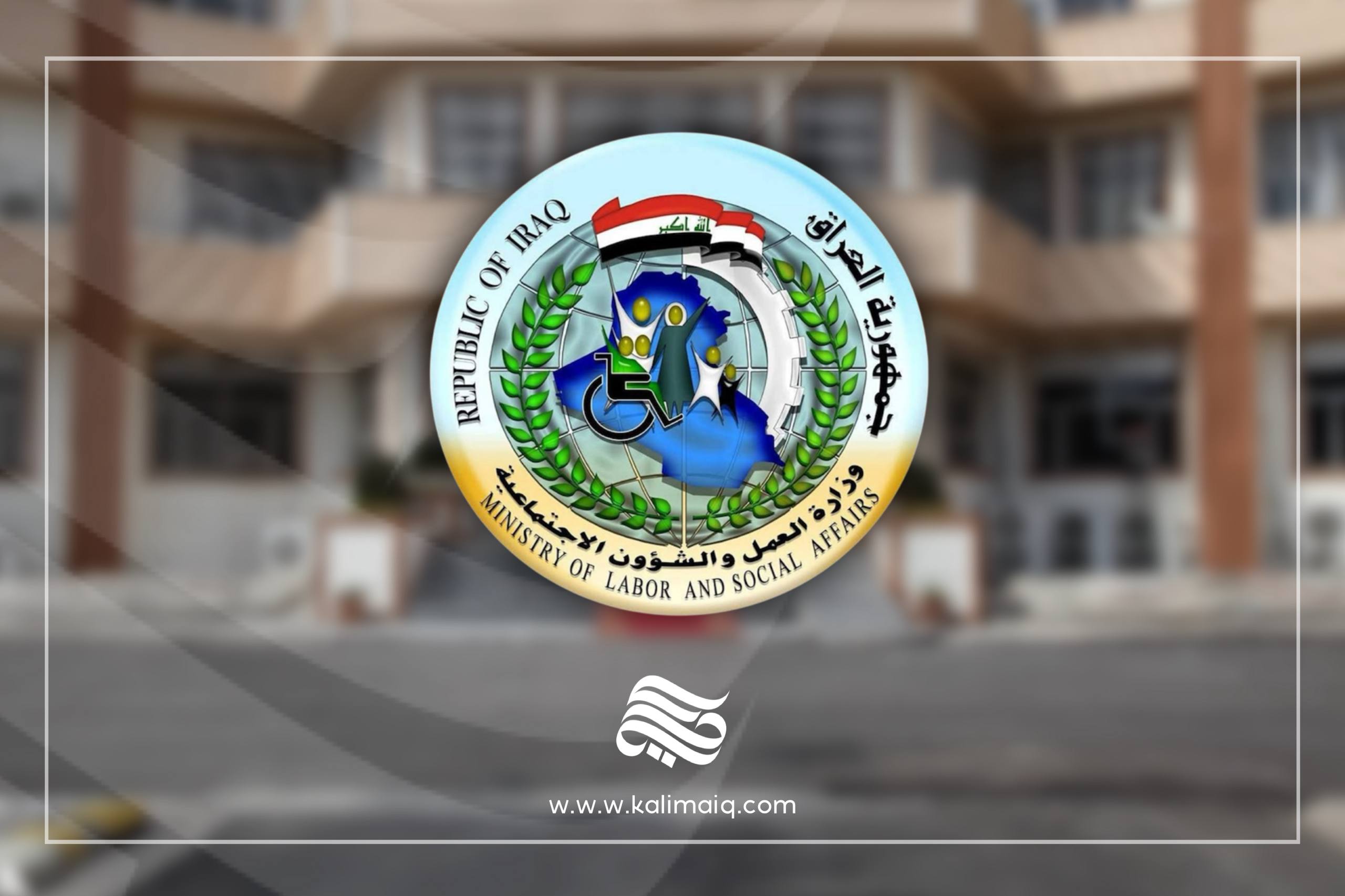 العمل تباشر بصرف إعانة الحماية الاجتماعية ومنحة الطلبة