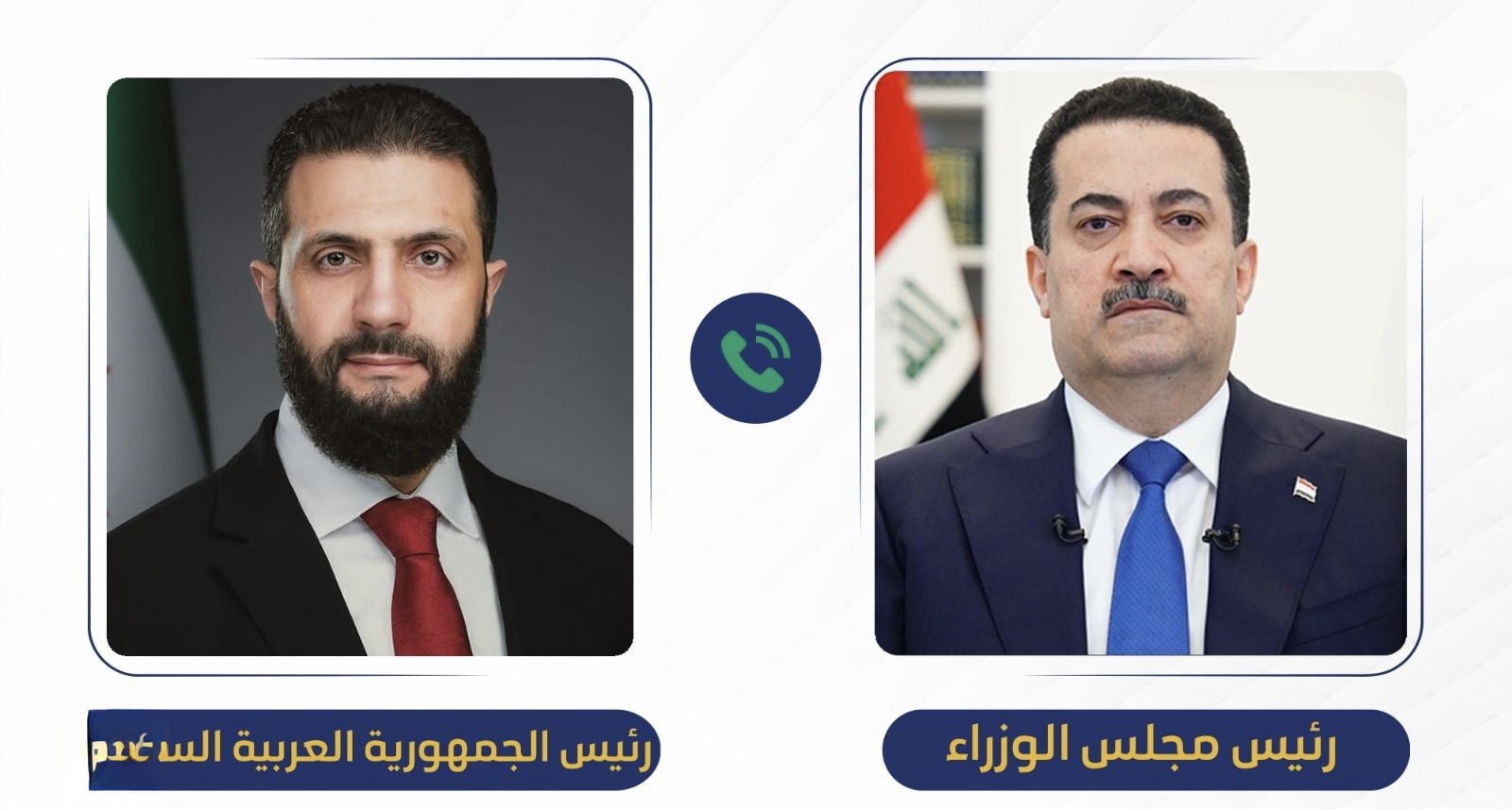 اتصال هاتفي بين السوداني والرئيس السوري لبحث الأوضاع الأمنية وتأمين الحدود
